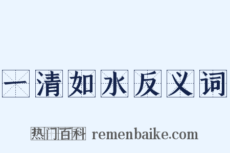 一清如水反义词是什么意思的图片